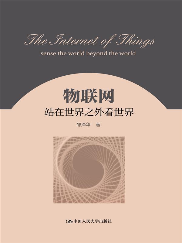 物联网——站在世界之外看世界 物联网——站在世界之外看世界