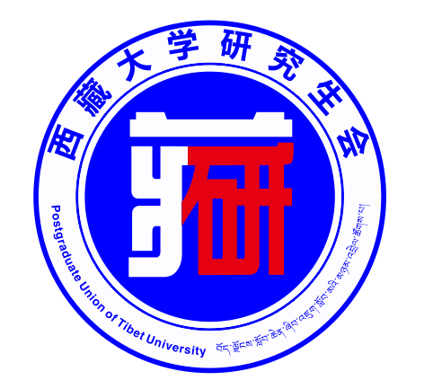 西藏大学研究生会 西藏大学研究生会