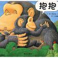 抱抱! 抱抱!