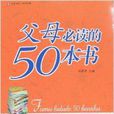 大夏书系·父母必读的50本书 大夏书系·父母必读的50本书