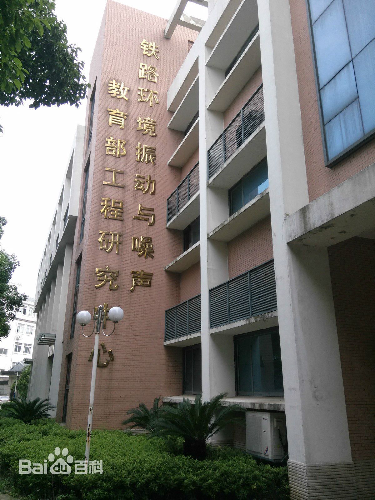铁路环境振动与噪声教育部工程研究中心 铁路环境振动与噪声教育部工程研究中心