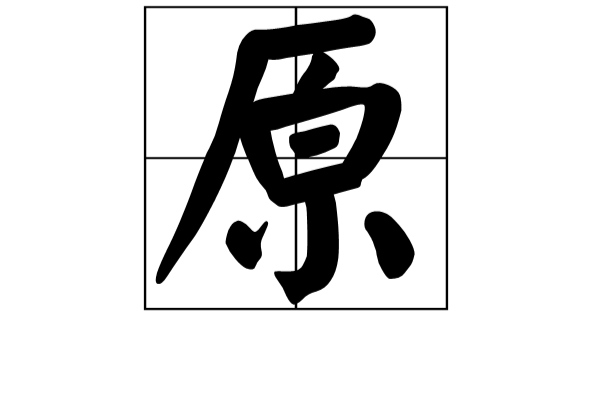 原(汉字) 原(汉字)