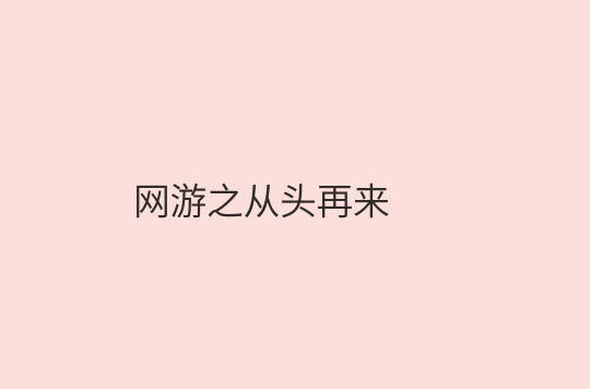 网游之从头再来 网游之从头再来