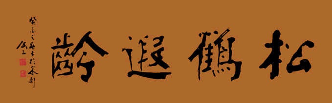 书法《松鹤遐龄》(刘庚三书) 书法《松鹤遐龄》(刘庚三书)