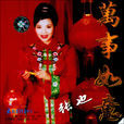 万事如意(张也首唱歌曲) 万事如意(张也首唱歌曲)
