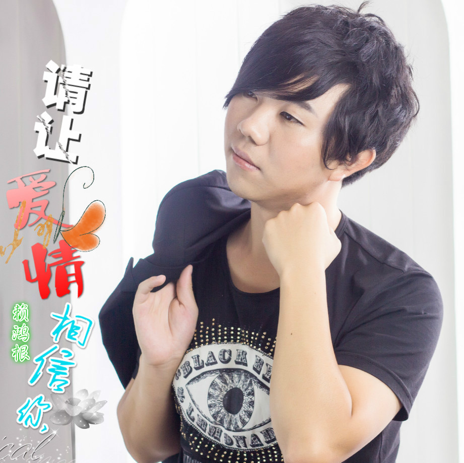一路繁花相送(赖鸿根演唱歌曲)