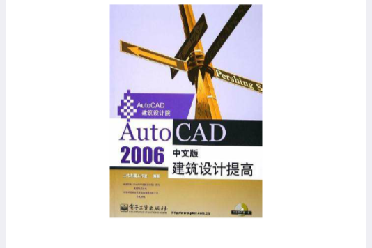 AutoCAD2006中文版建筑设计提高 AutoCAD2006中文版建筑设计提高