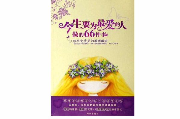 今生要为最爱的人做的66件事 今生要为最爱的人做的66件事