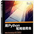 用Python写网路爬虫 用Python写网路爬虫