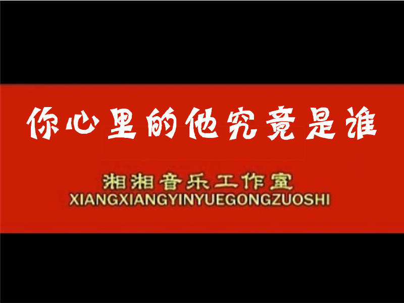 湘湘音乐楚湘云阿Ben伤感情歌资料图片 湘湘音乐楚湘云阿Ben伤感情歌资料图片