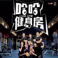 哈哈健身房 哈哈健身房