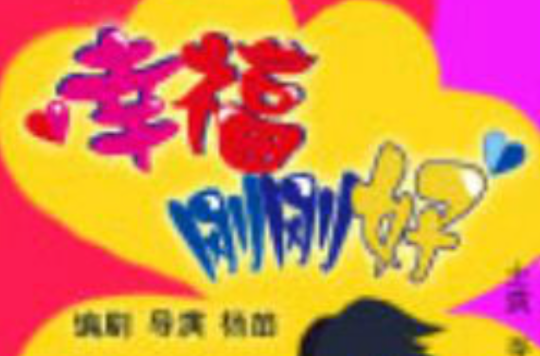 幸福刚刚好(微电影) 幸福刚刚好(微电影)