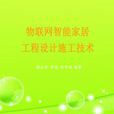 中国智慧型家居物联网 中国智慧型家居物联网