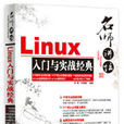 名师讲坛——Linux入门与实战经典 名师讲坛——Linux入门与实战经典