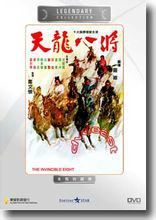 天龙八将 天龙八将