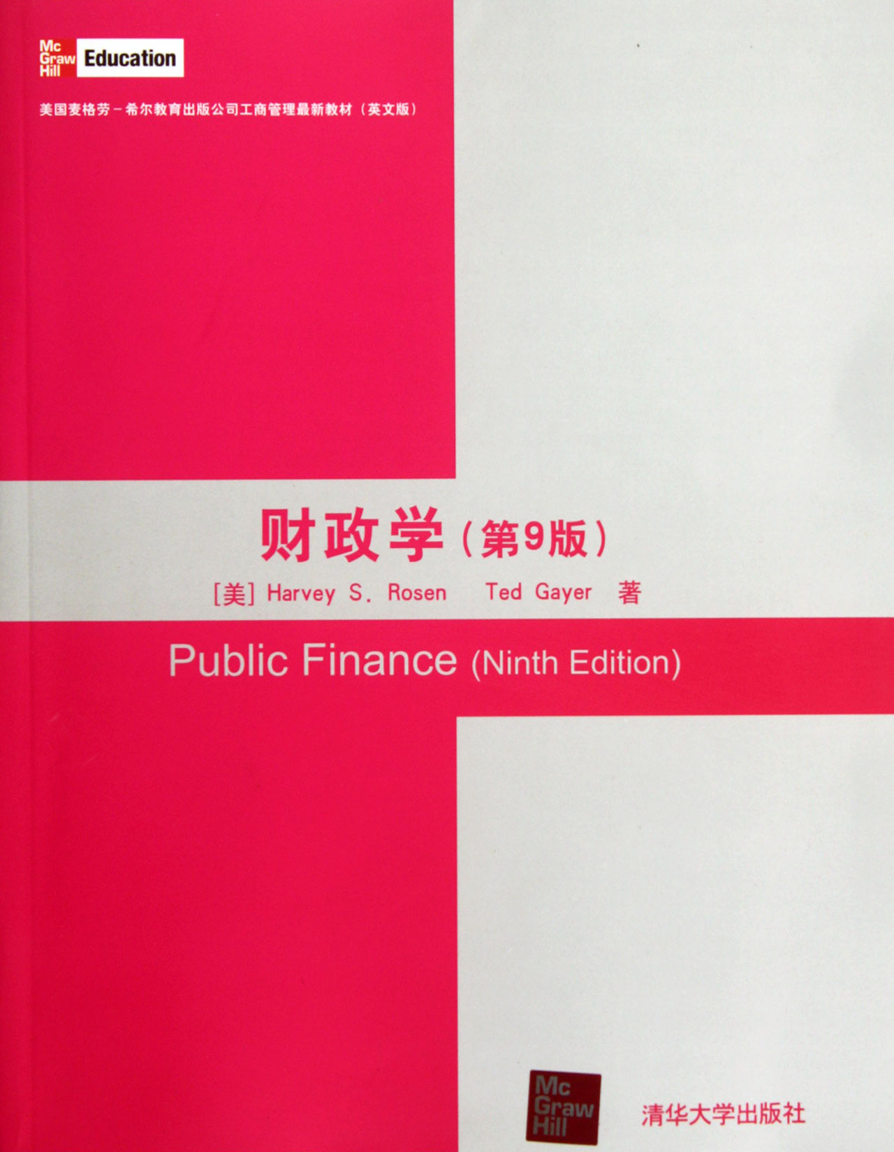 财政学(第9版) 财政学(第9版)