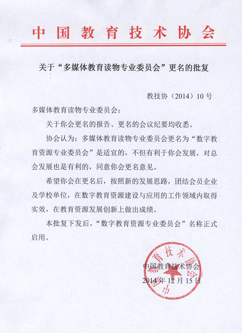 中国教育技术协会数字教育资源专业委员会 中国教育技术协会数字教育资源专业委员会