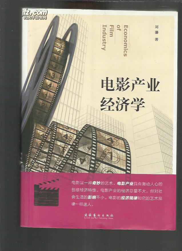 电影产业经济学 电影产业经济学