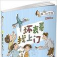 淘气的笠笠:坏表哥找上门 淘气的笠笠:坏表哥找上门