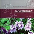 园艺植物栽培技术 园艺植物栽培技术