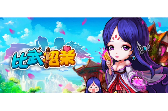 比武招亲(Q版武侠卡牌手游) 比武招亲(Q版武侠卡牌手游)