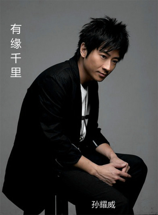 有缘千里(孙耀威、酒井法子演唱的歌曲) 有缘千里(孙耀威、酒井法子演唱的歌曲)