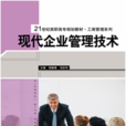 现代企业管理技术 现代企业管理技术