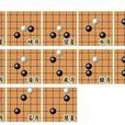五子棋术语 五子棋术语