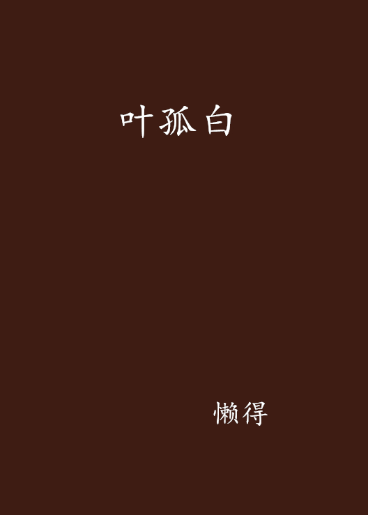 叶孤白 叶孤白