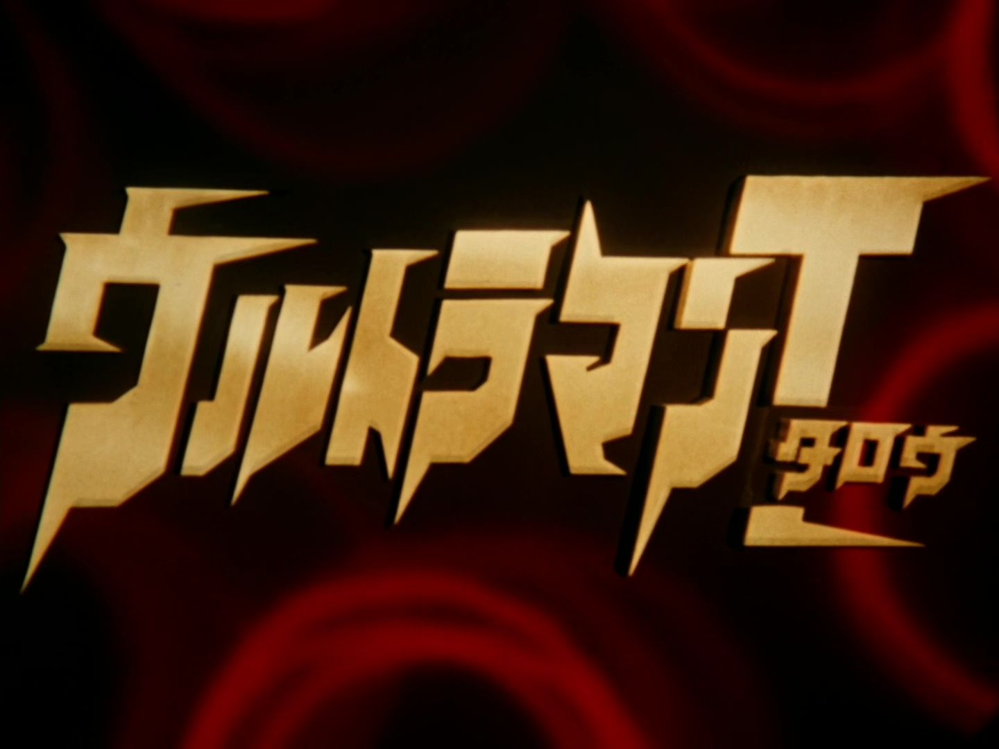 泰罗奥特曼 LOGO 泰罗奥特曼 LOGO