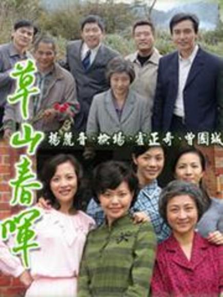 草山春晖 草山春晖