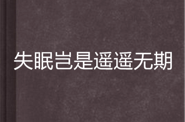 失眠岂是遥遥无期