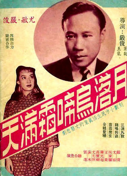 月落乌啼霜满天(1957年严俊执导香港电影) 月落乌啼霜满天(1957年严俊执导香港电影)