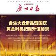 广州日报报业集团 广州日报报业集团