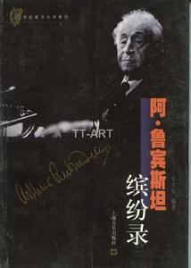 阿图尔·鲁宾斯坦相关书籍 阿图尔·鲁宾斯坦相关书籍
