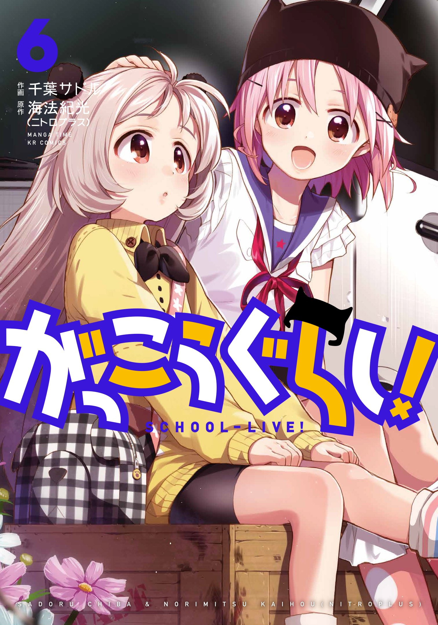 学园孤岛(海法纪光原作、千叶サドル作画的漫画)