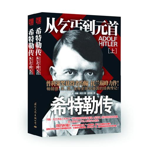 希特勒传——从乞丐到元首 希特勒传——从乞丐到元首