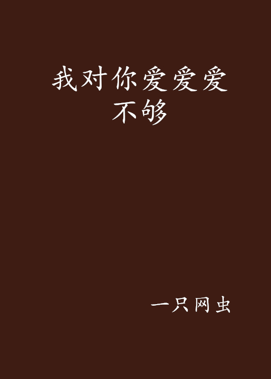 我对你爱爱爱不够