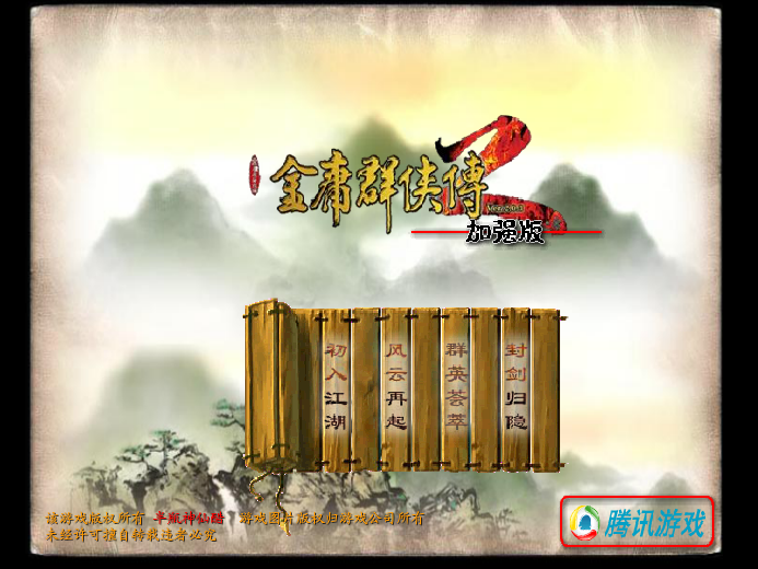 金庸群侠传2加强版 金庸群侠传2加强版