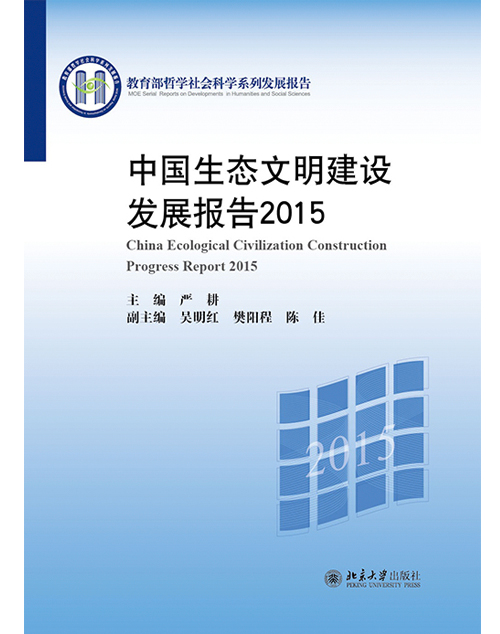 中国生态文明建设发展报告2015 中国生态文明建设发展报告2015