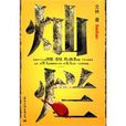 灿烂(国际文化出版公司出版图书) 灿烂(国际文化出版公司出版图书)