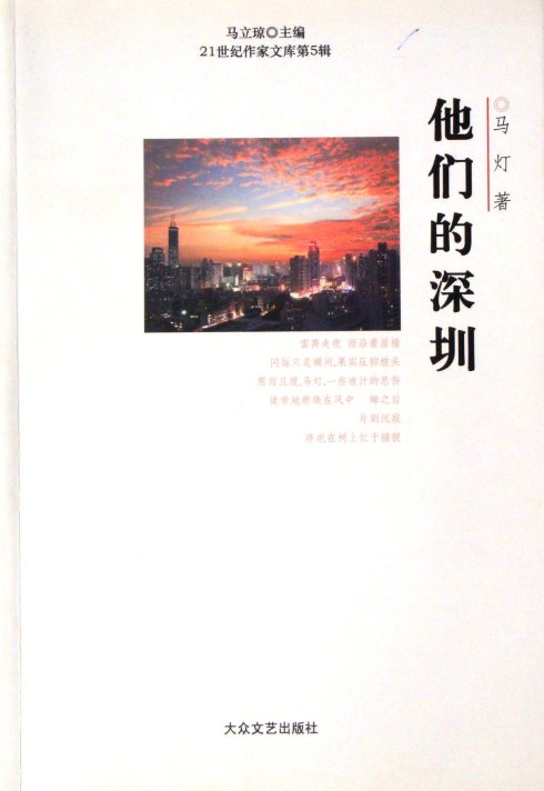 诗集《他们的深圳》 诗集《他们的深圳》