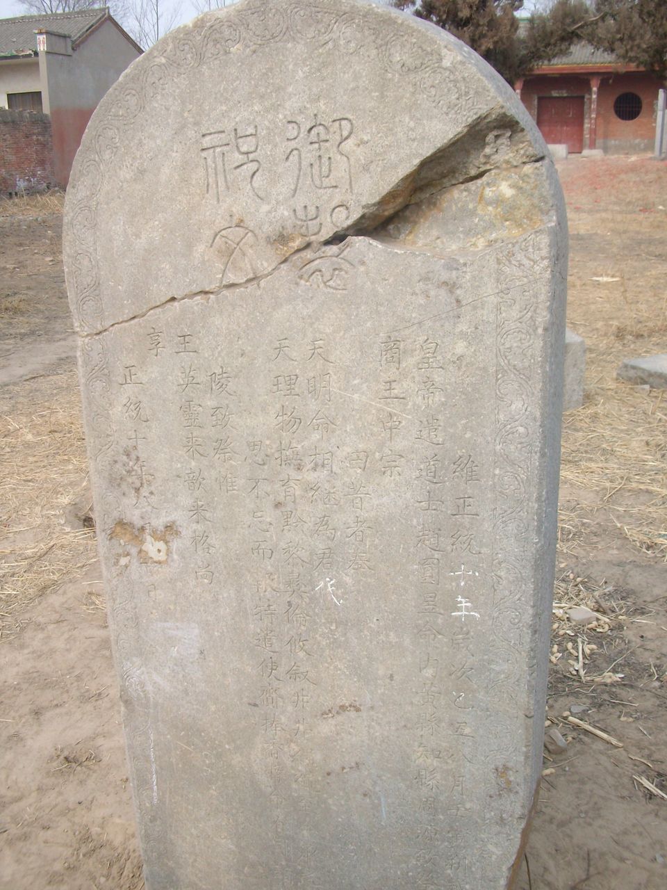 明朝正统皇帝御製祝文 明朝正统皇帝御製祝文