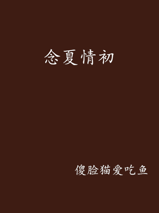 念夏情初 念夏情初