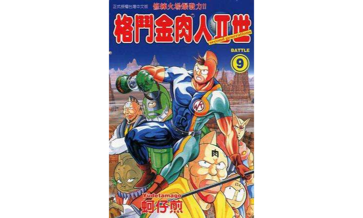 格斗金肉人Ⅱ世(09)