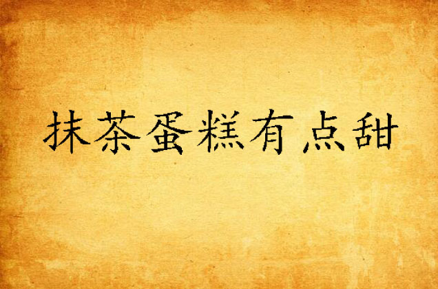 抹茶蛋糕有点甜 抹茶蛋糕有点甜