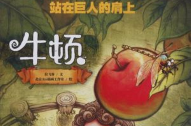 站在巨人肩上的牛顿(力学之子) 站在巨人肩上的牛顿(力学之子)
