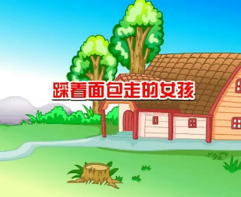 踩着麵包走的女孩