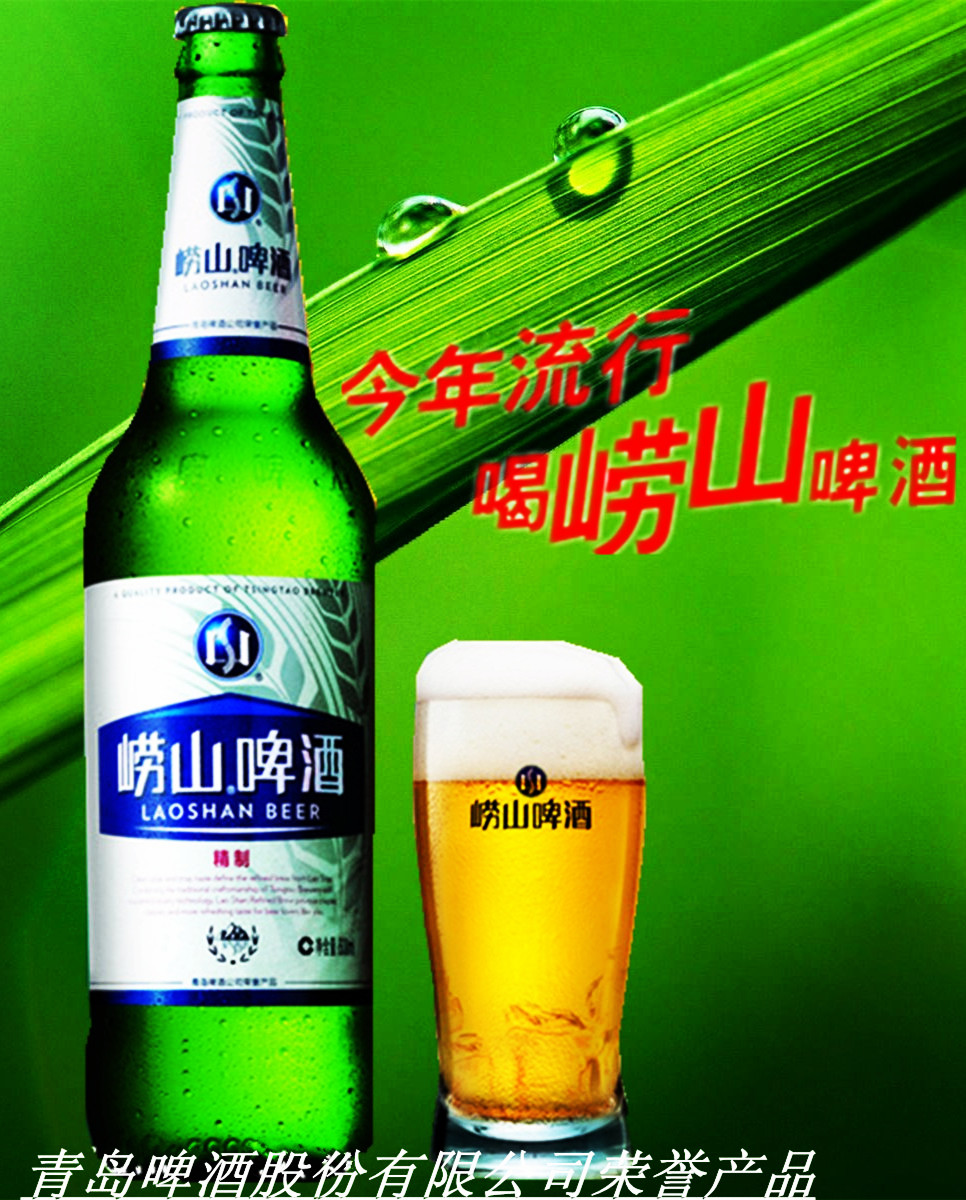 崂山啤酒 崂山啤酒