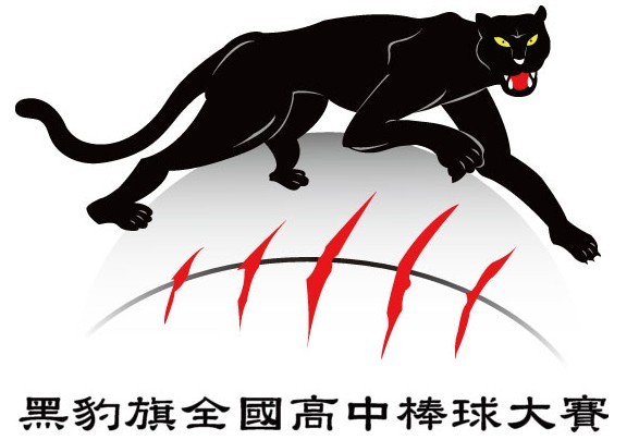 黑豹旗全国高中棒球大赛 黑豹旗全国高中棒球大赛
